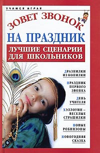 Зовет звонок на праздник Лучшие сценарии для школьников Серия: Учимся играя инфо 6971m.