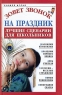Зовет звонок на праздник Лучшие сценарии для школьников Серия: Учимся играя инфо 6971m.