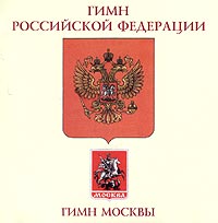 Гимн Российской Федерации Гимн Москвы Формат: Audio CD (Jewel Case) Дистрибьютор: MTV Лицензионные товары Характеристики аудионосителей 2002 г Сборник инфо 6972m.