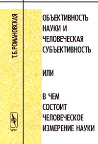 Объективность науки и человеческая субъективность или в чем состоит человеческое измерение науки Издательство: Едиториал УРСС Мягкая обложка, 208 стр ISBN 5-8360-0179-0 Тираж: 1000 экз Формат: 60x84/16 (~143х205 мм) инфо 6973m.