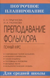 Преподавание фольклора в средней школе Полный курс Серия: Поурочное планирование инфо 6974m.