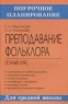 Преподавание фольклора в средней школе Полный курс Серия: Поурочное планирование инфо 6974m.