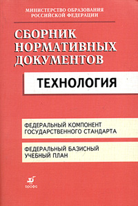 Сборник нормативных документов Технология Серия: Сборник нормативных документов инфо 6975m.