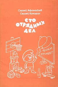 Сто отрядных дел Издательство: Вариант, 2002 г Мягкая обложка, 112 стр ISBN 5-93560-003-Х Тираж: 10000 экз Формат: 60x90/16 (~145х217 мм) инфо 6977m.