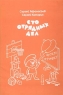 Сто отрядных дел Издательство: Вариант, 2002 г Мягкая обложка, 112 стр ISBN 5-93560-003-Х Тираж: 10000 экз Формат: 60x90/16 (~145х217 мм) инфо 6977m.
