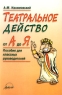 Театральное действо от А до Я Пособие для классных руководителей Серия: Дополнительное образование инфо 6978m.
