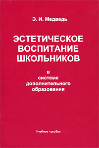 Эстетическое воспитание школьников в системе дополнительного образования Издательство: Центр Гуманитарной Литературы `РОН`, 2002 г Мягкая обложка, 48 стр ISBN 5-93866-009-2 Тираж: 5000 экз Формат: 60x90/16 (~145х217 мм) инфо 6980m.