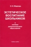 Эстетическое воспитание школьников в системе дополнительного образования Издательство: Центр Гуманитарной Литературы `РОН`, 2002 г Мягкая обложка, 48 стр ISBN 5-93866-009-2 Тираж: 5000 экз Формат: 60x90/16 (~145х217 мм) инфо 6980m.