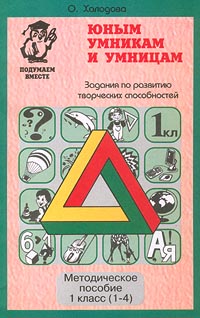 Юным умникам и умницам Задания по развитию творческих способностей Методическое пособие 1 класс (1-4) Серия: Подумаем вместе инфо 6981m.