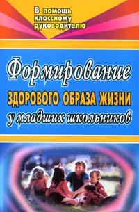 Формирование здорового образа жизни у младших школьников 2007 г 174 стр ISBN 978-5-7057-1195-6 инфо 6982m.