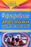 Формирование здорового образа жизни у младших школьников 2007 г 174 стр ISBN 978-5-7057-1195-6 инфо 6982m.
