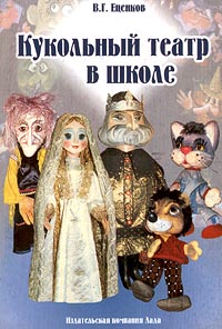 Кукольный театр в школе Издательство: Лада Мягкая обложка, 48 стр ISBN 5-9235-0014-0 Тираж: 1000 экз Формат: 60x90/16 (~145х217 мм) инфо 6984m.