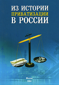 Из истории приватизации в России Издательство: Ступени, 2004 г Мягкая обложка, 144 стр ISBN 5-94713-054-8 Тираж: 5000 экз Формат: 60x90/16 (~145х217 мм) инфо 6991m.