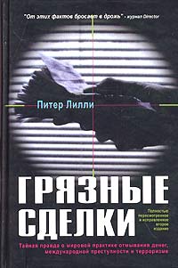 Грязные сделки Тайная правда о мировой практике отмывания денег, международной преступности и терроризме Серия: Бизнес-технологии инфо 6992m.
