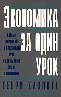 Экономика за один урок Издательство: Вильямс, 2007 г Мягкая обложка, 256 стр ISBN 978-5-8459-1122-3, 0-5175-4823-2 Тираж: 5000 экз Формат: 84x108/32 (~130х205 мм) инфо 6993m.