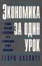 Экономика за один урок Издательство: Вильямс, 2007 г Мягкая обложка, 256 стр ISBN 978-5-8459-1122-3, 0-5175-4823-2 Тираж: 5000 экз Формат: 84x108/32 (~130х205 мм) инфо 6993m.