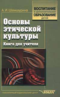 Основы этической культуры Книга для учителя Серия: Воспитание и дополнительное образование детей инфо 6994m.