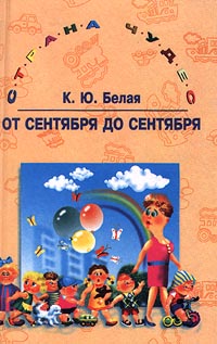 От сентября до сентября Серия: Страна чудес инфо 6995m.