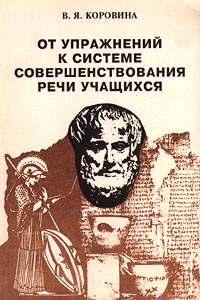 От упражнений к системе совершенствования речи учащихся Издательство: Мнемозина Мягкая обложка, 158 стр ISBN 5-87441-010-4 Тираж: 10000 экз Формат: 60x90/16 (~145х217 мм) инфо 6996m.