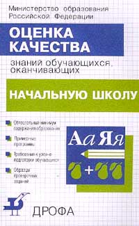 Оценка качества знаний обучающихся, оканчивающих начальную школу Издательство: Дрофа Мягкая обложка, 128 стр ISBN 5-7107-3120-X Тираж: 20000 экз Формат: 84x108/32 (~130х205 мм) инфо 6997m.
