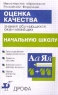 Оценка качества знаний обучающихся, оканчивающих начальную школу Издательство: Дрофа Мягкая обложка, 128 стр ISBN 5-7107-3120-X Тираж: 20000 экз Формат: 84x108/32 (~130х205 мм) инфо 6997m.