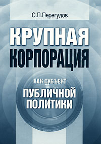 Крупная корпорация как субъект публичной политики Издательство: ГУ ВШЭ, 2006 г Мягкая обложка, 168 стр ISBN 5-7598-0341-7 Тираж: 2000 экз Формат: 60x88/16 (~150x210 мм) инфо 7001m.