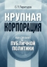 Крупная корпорация как субъект публичной политики Издательство: ГУ ВШЭ, 2006 г Мягкая обложка, 168 стр ISBN 5-7598-0341-7 Тираж: 2000 экз Формат: 60x88/16 (~150x210 мм) инфо 7001m.