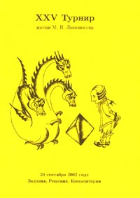 ХХV Турнир им Ломоносова 2003 г 136 стр ISBN 978-5-94057-066-0 Формат: 60x88/16 (~150x210 мм) инфо 7005m.
