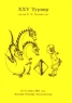 ХХV Турнир им Ломоносова 2003 г 136 стр ISBN 978-5-94057-066-0 Формат: 60x88/16 (~150x210 мм) инфо 7005m.