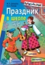 Праздник в школе: сценарии, конкурсы, викторины 1-5 классы 2006 г 304 стр ISBN 5-8112-2184-3 инфо 7008m.