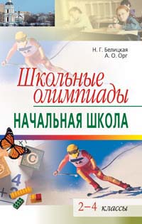 Школьные олимпиады Начальная школа 2006 г 128 стр ISBN 5-8112-1771-4 Формат: 60x90/16 (~145х217 мм) инфо 7009m.