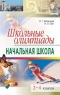 Школьные олимпиады Начальная школа 2006 г 128 стр ISBN 5-8112-1771-4 Формат: 60x90/16 (~145х217 мм) инфо 7009m.
