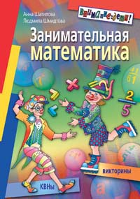 Занимательная математика КВНы Викторины 2006 г 128 стр ISBN 5-8112-2070-7 Формат: 70x100/16 (~167x236 мм) инфо 7010m.