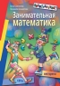 Занимательная математика КВНы Викторины 2006 г 128 стр ISBN 5-8112-2070-7 Формат: 70x100/16 (~167x236 мм) инфо 7010m.