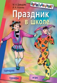 Праздник в школе: игры, турниры, сценарии 6-10 класс 2006 г 256 стр ISBN 5-8112-1745-5 Формат: 70x100/16 (~167x236 мм) инфо 7011m.