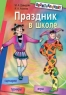 Праздник в школе: игры, турниры, сценарии 6-10 класс 2006 г 256 стр ISBN 5-8112-1745-5 Формат: 70x100/16 (~167x236 мм) инфо 7011m.