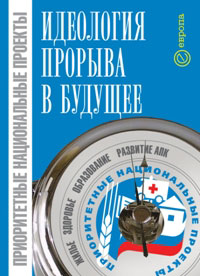 Приоритетные национальные проекты - идеология прорыва в будущее Серия: Национальные проекты инфо 7012m.