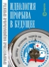 Приоритетные национальные проекты - идеология прорыва в будущее Серия: Национальные проекты инфо 7012m.