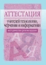 Аттестация учителей технологии, черчения и информатики Методические рекомендации 2006 г 112 стр ISBN 5-8112-1743-9 Формат: 60x88/16 (~150x210 мм) инфо 7013m.