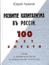 Развитие капитализма в России 100 лет спустя Спор с правительством о социальной политике Издательство: Московские учебники и Картолитография, 2005 г Твердый переплет, 108 стр ISBN 5-7853-0476-7 инфо 7014m.