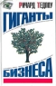 Гиганты бизнеса Издательства: АСТ, Ермак, 2004 г Твердый переплет, 544 стр ISBN 5-17-016744-Х, 5-9577-0114-9 Тираж: 5000 экз Формат: 84x108/32 (~130х205 мм) инфо 7015m.