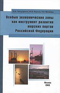 Особые экономические зоны как инструмент развития морских портов Российской Федерации Издательство: Современная экономика и право, 2008 г Твердый переплет, 256 стр ISBN 978-5-8411-0262-5 инфо 7018m.