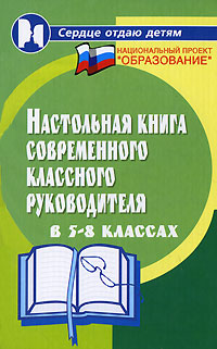 Настольная книга современного классного руководителя в 5-8 классах Серия: Сердце отдаю детям инфо 7019m.
