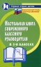 Настольная книга современного классного руководителя в 5-8 классах Серия: Сердце отдаю детям инфо 7019m.