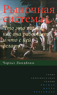 Рыночная система Что это такое, как она работает и что с ней делать Серия: Экономическая теория инфо 7022m.