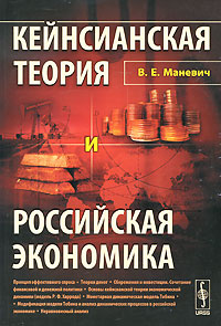 Кейнсианская теория и российская экономика Издательство: Наука, 2008 г Твердый переплет, 224 стр ISBN 978-5-02-036171-3 Тираж: 800 экз Формат: 60x90/16 (~145х217 мм) инфо 7023m.