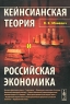 Кейнсианская теория и российская экономика Издательство: Наука, 2008 г Твердый переплет, 224 стр ISBN 978-5-02-036171-3 Тираж: 800 экз Формат: 60x90/16 (~145х217 мм) инфо 7023m.
