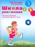 Школа умножения Методика развития внимания у детей 7-9 лет Рабочая тетрадь Издательства: Теревинф, Генезис, 2006 г Мягкая обложка, 56 стр ISBN 5-901599-44-6, 5-98563-063-3 Тираж: 3000 экз Формат: 60x90/8 (~220х290 мм) инфо 7025m.