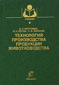 Технология производства продукции животноводства Серия: Учебники и учебные пособия для студентов высших учебных заведений инфо 7026m.