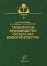 Технология производства продукции животноводства Серия: Учебники и учебные пособия для студентов высших учебных заведений инфо 7026m.